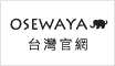 OSEWAYA台湾