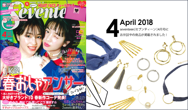 Our product was posted in “Seventeen” April issue.
