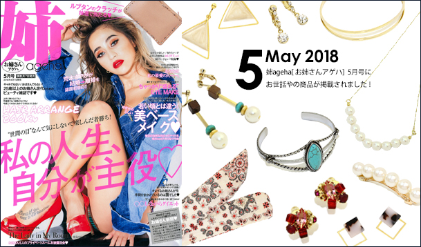 Our product was posted in “姉ageha” May issue.