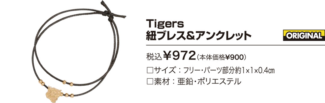 Tigers紐ブレス＆アンクレット