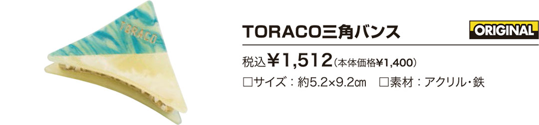 TORACO三角バンス