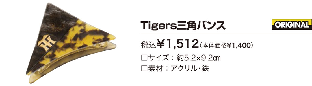 Tigers三角バンス