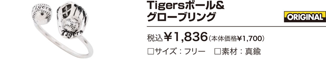 Tigersボール＆グローブリング