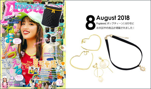 Our product was posted in “Popteen” August issue.