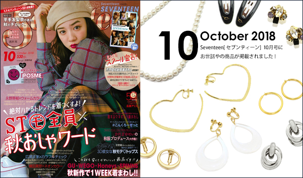 Our product was posted in “Seventeen” October issue.