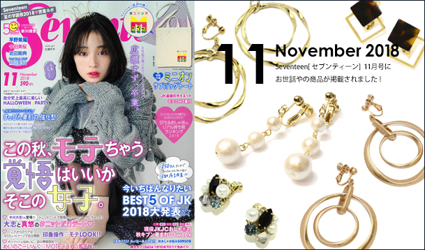 Our product was posted in “Seventeen” November issue.