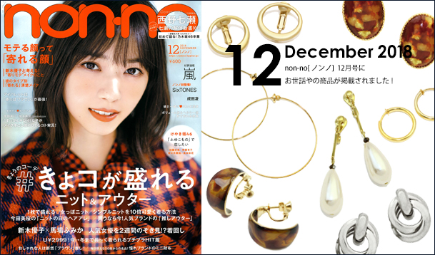 Our product was posted in “non-no” December issue.