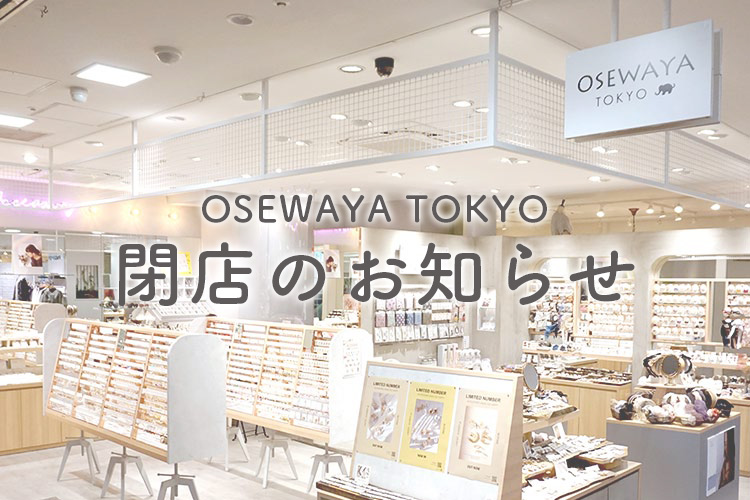OSEWAYA TOKYO 閉店のお知らせ