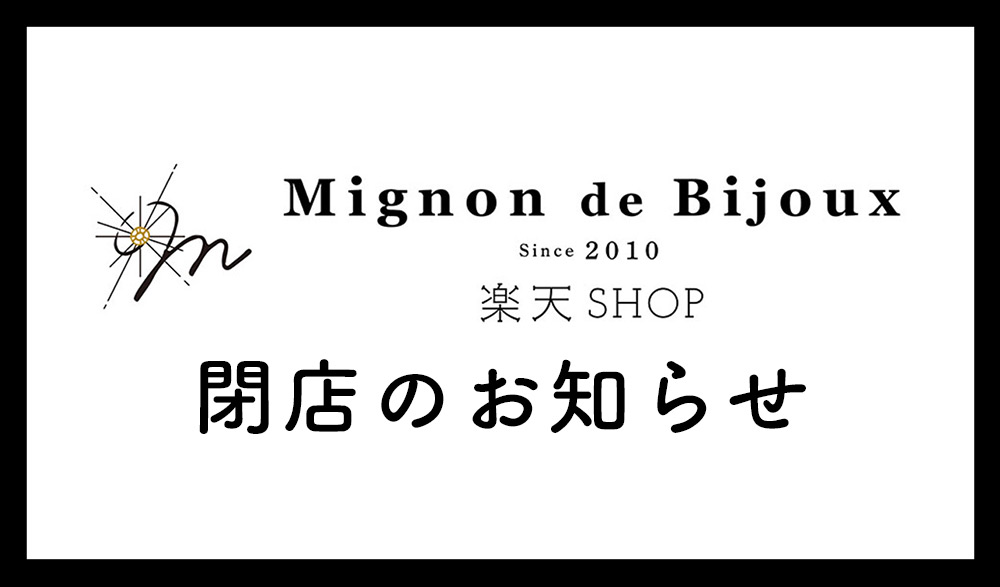 Mignon de Bijoux 2010 楽天市場店閉店のお知らせ